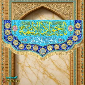 کتیبه مخمل ولادت یا جوادالائمه (ع)