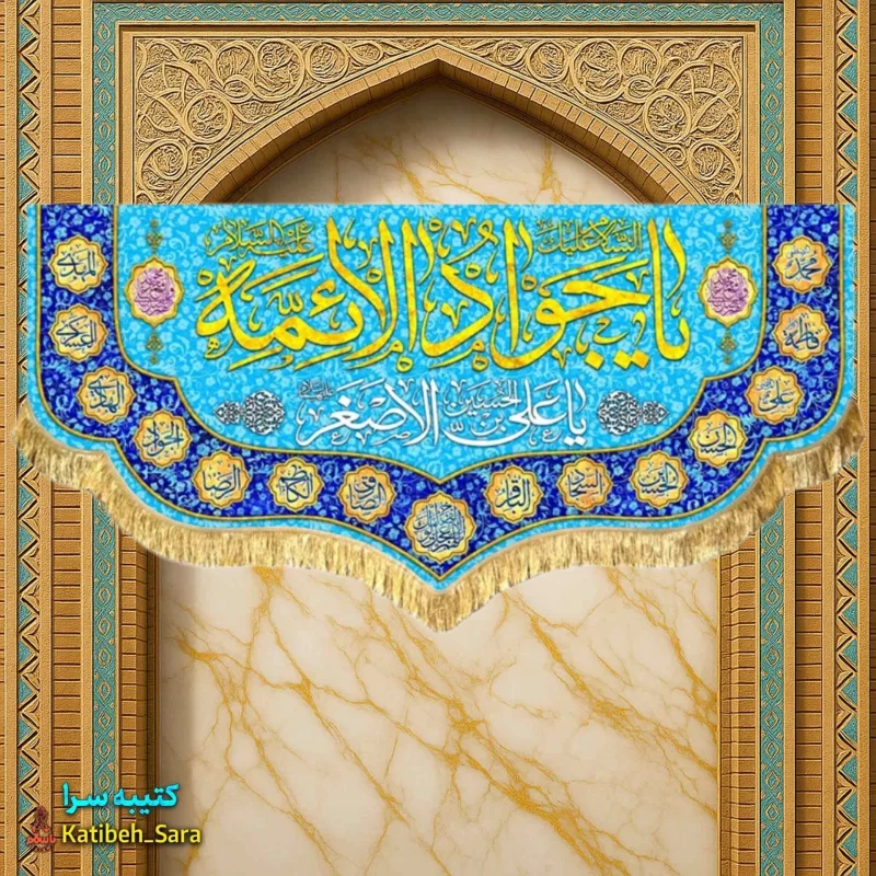 کتیبه مخمل ولادت یا جوادالائمه (ع)