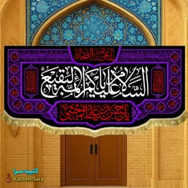 کتیبه مخمل السلام علیکم یا ائمه البقیع(ع)