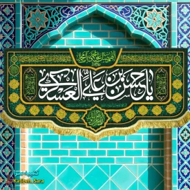 کتیبه مخمل پشت منبری امام حسن عسکری (ع)
