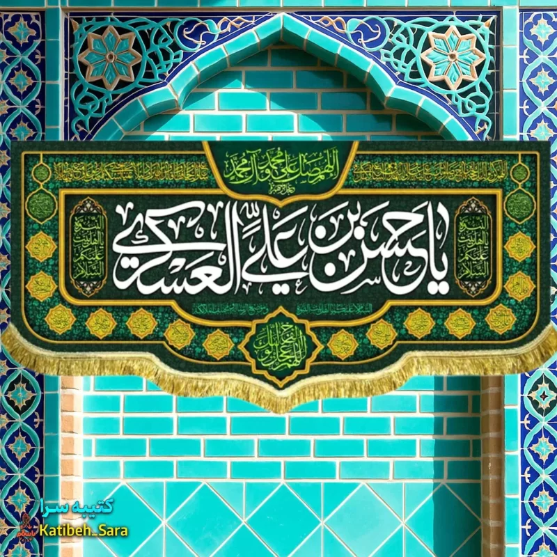 کتیبه مخمل پشت منبری امام حسن عسکری (ع)