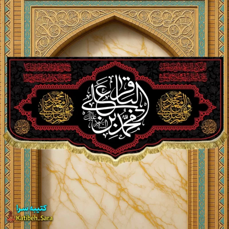 کتیبه مخمل شهادتی امام محمد باقر(ع)