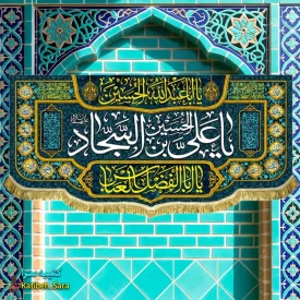 کتیبه مخمل امام سجاد(ع)
