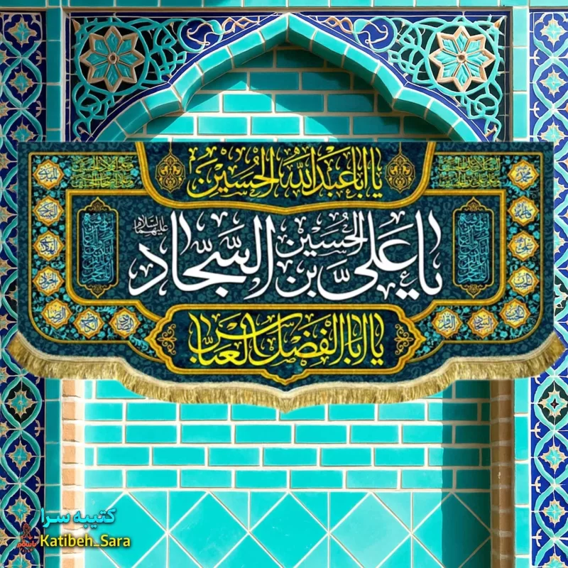 کتیبه مخمل امام سجاد(ع)