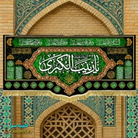 کتیبه مخمل شهادتی پشت منبری السلام علیک یا زینب کبری(س)