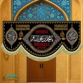 کتیبه مخمل شهادتی امام محمد باقر (ع)