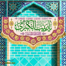 کتیبه مخمل دکوری یا زینب کبری (س)