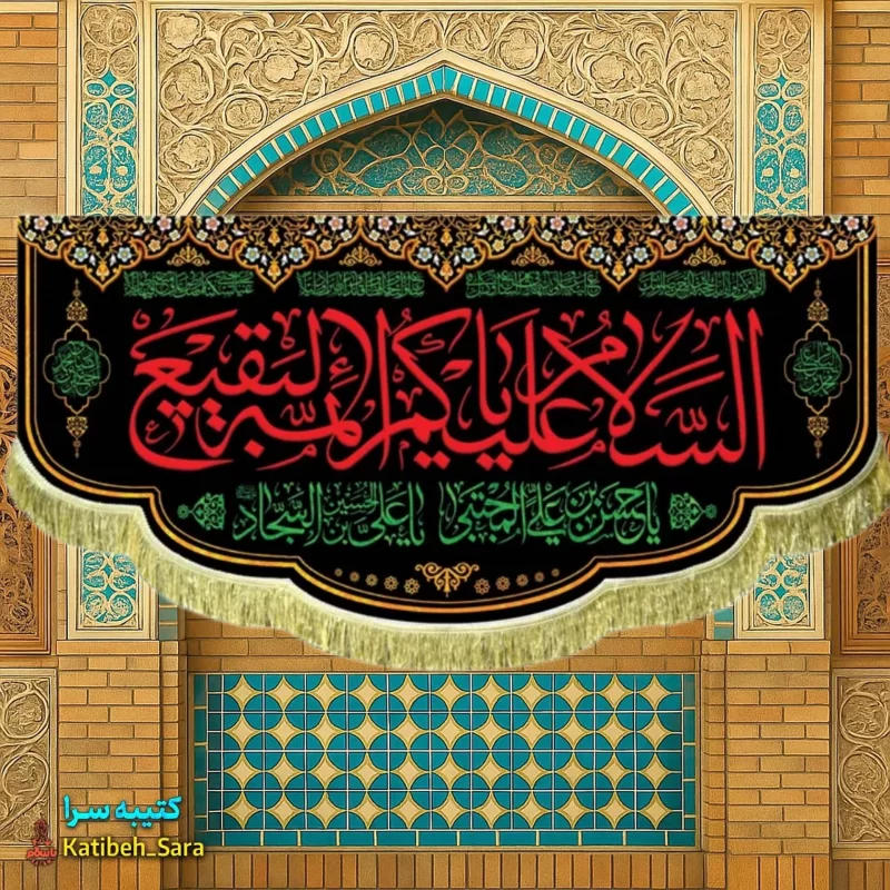 کتیبه مخمل تخریب قبور بقیع السلام علیکم یا ائمه البقیع (ع)
