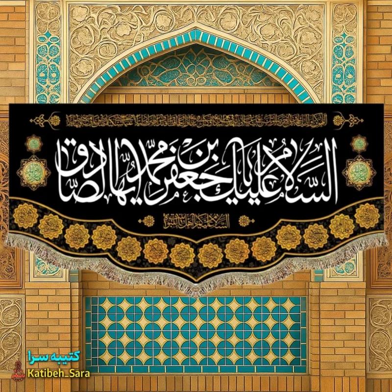 کتیبه مخمل شهادت امام جعفر صادق (ع)