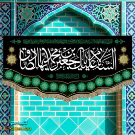 کتیبه مخمل شهادت امام جعفر صادق(ع)