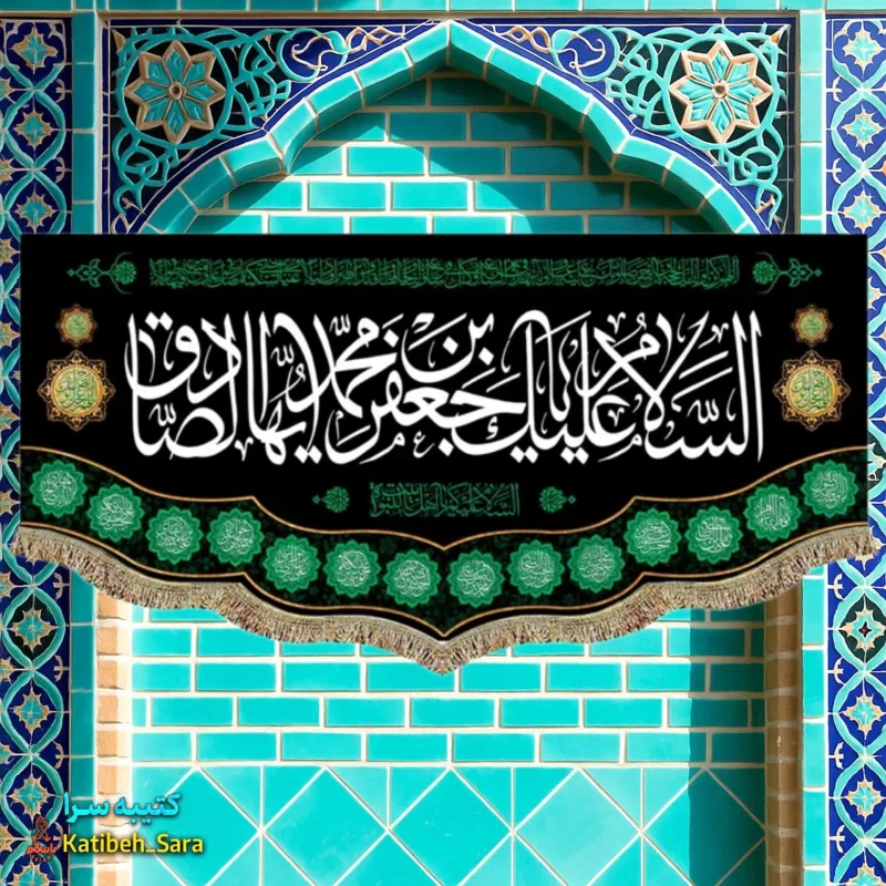 کتیبه مخمل شهادت امام جعفر صادق(ع)