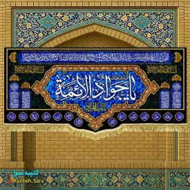 کتیبه مخمل پشت منبری شهادت امام جواد (ع)