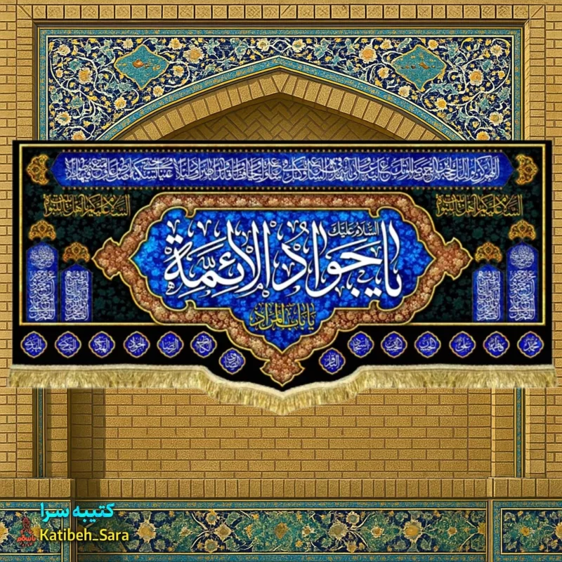 کتیبه مخمل پشت منبری شهادت امام جواد (ع)