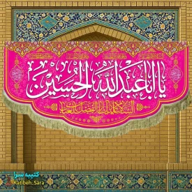 کتیبه مخمل اعیاد شعبانیه و ولادت امام حسین (ع)
