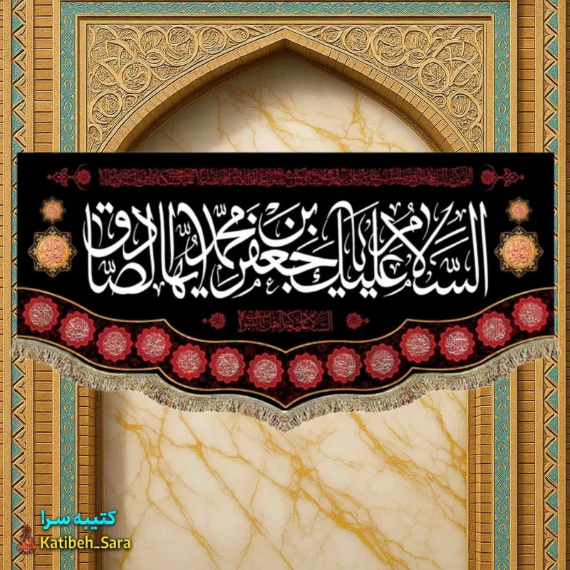 کتیبه مخمل شهادت امام جعفر صادق (ع)