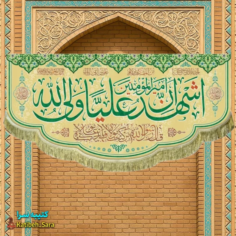 کتیبه مخمل اشهد ان امیرالمومنین علیا ولی الله(ع)