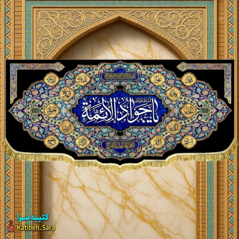 کتیبه مخمل شهادت یا جوادالائمه(ع)