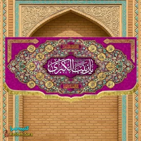 کتیبه مخمل ولادت حضرت زینب (س)