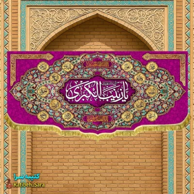 کتیبه مخمل ولادت حضرت زینب (س)