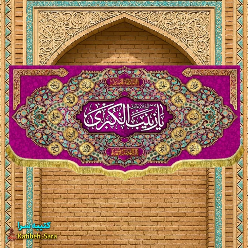 کتیبه مخمل ولادت حضرت زینب (س)