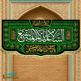 کتیبه مخمل السلام علیکم یا ائمه البقیع(ع)