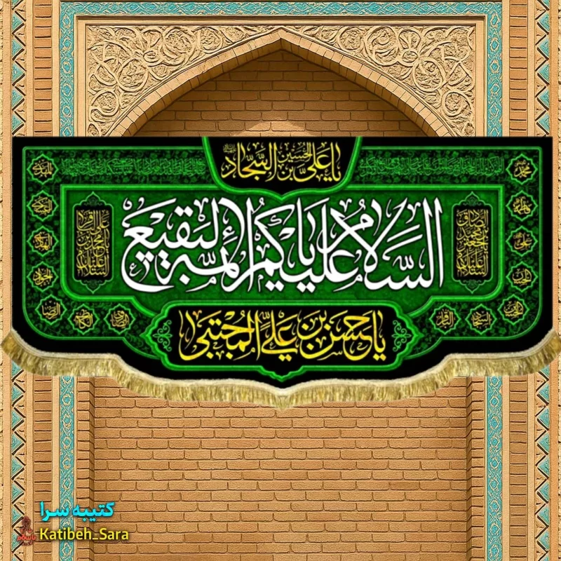 کتیبه مخمل السلام علیکم یا ائمه البقیع(ع)