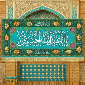 کتیبه مخمل ولادت امام حسین(ع) طرح گلدوزی
