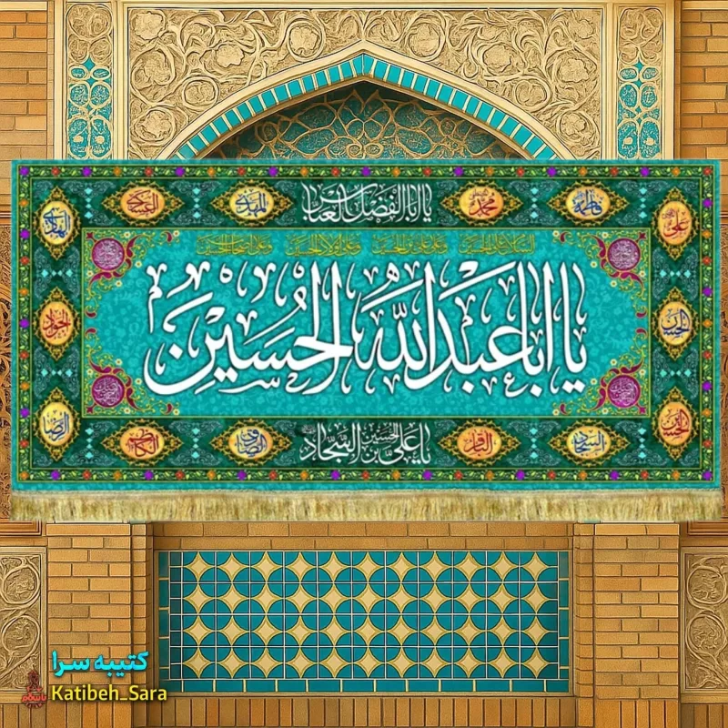 کتیبه مخمل ولادت امام حسین(ع) طرح گلدوزی