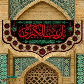 کتیبه مخمل شهادت یا زینب کبری(س)