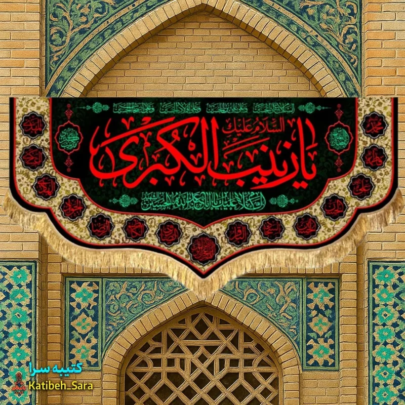 کتیبه مخمل شهادت یا زینب کبری(س)