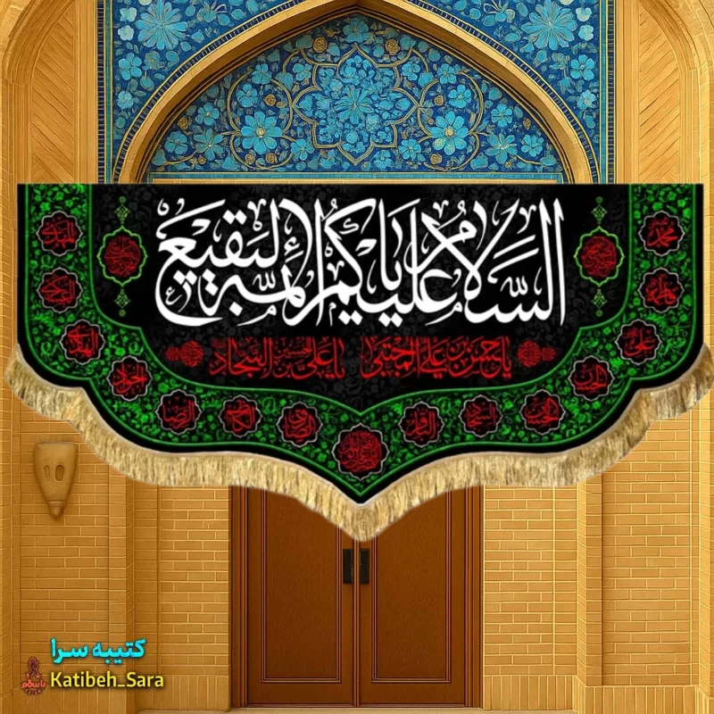 کتیبه مخمل پشت منبری السلام علیک یا ائمه البقیع(ع)