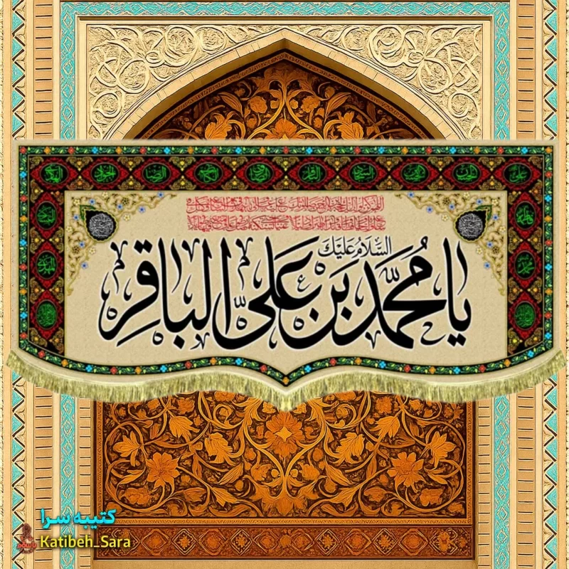 کتیبه مخمل طرح گلدوزی شهادت امام محمد باقر (ع)