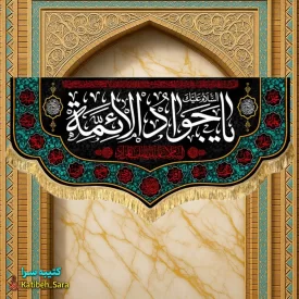 کتیبه مخمل پشت منبری شهادت امام جواد(ع)