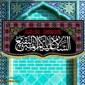 کتیبه مخمل السلام علیکم یا ائمه البقیع(ع) به همراه چهارده معصوم