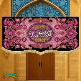 کتیبه مخمل رحلت محمد رسول الله (ص)