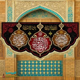 کتیبه مخمل شهادت 28صفر