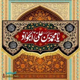 کتیبه مخمل شهادتی امام جواد(ع)