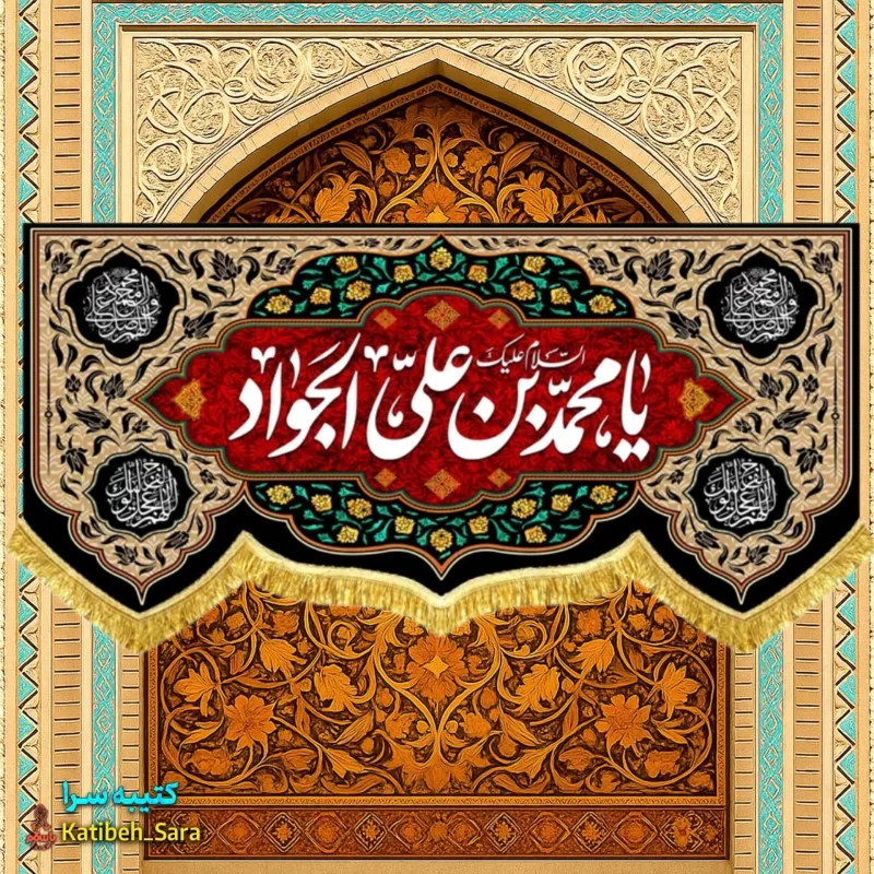 کتیبه مخمل شهادتی امام جواد(ع)