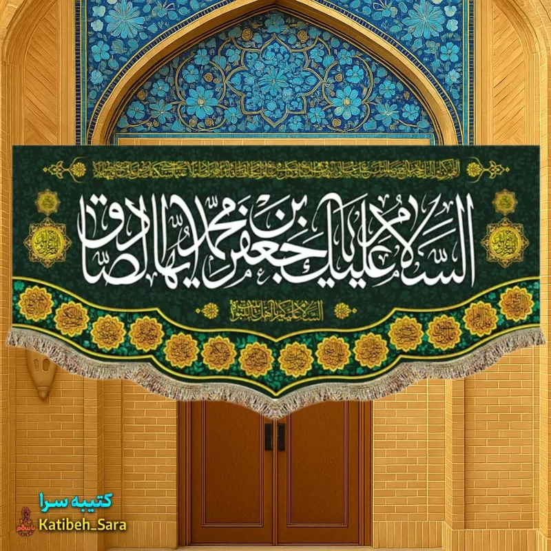 کتیبه مخمل شهادت امام جعفر صادق(ع)