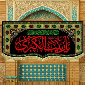 کتیبه مخمل شهادت السلام علیک یا زینب کبری (س)