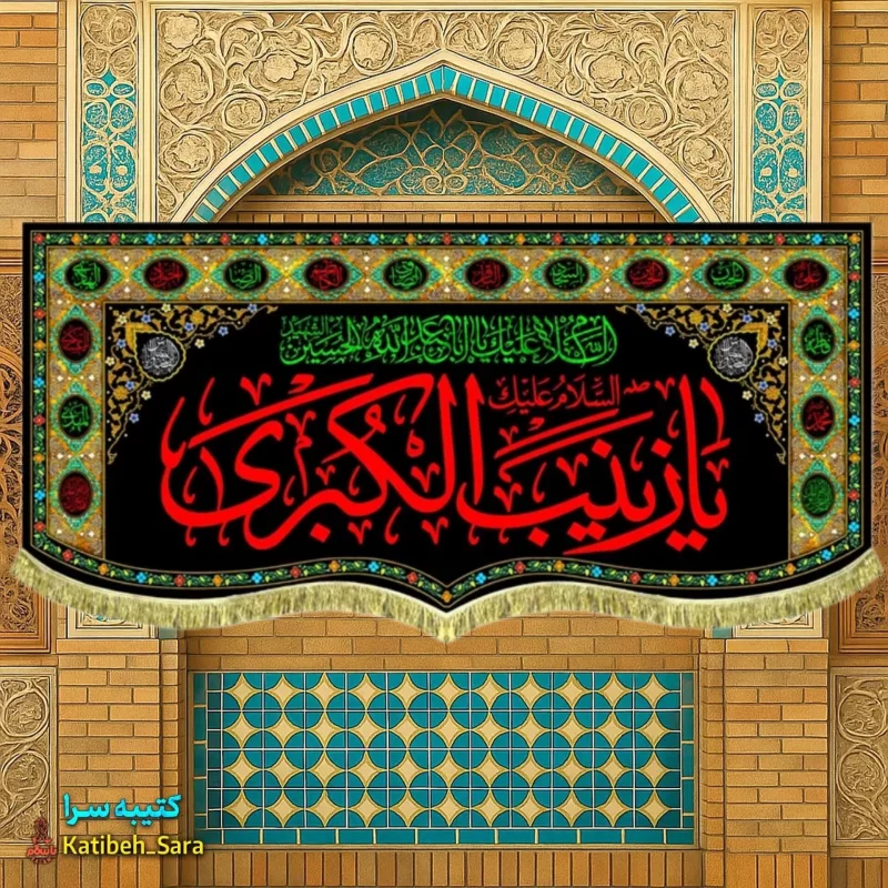 کتیبه مخمل شهادت السلام علیک یا زینب کبری (س)
