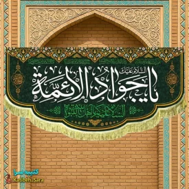 کتیبه مخمل پشت منبری شهادت یا جوادالائمه(ع)