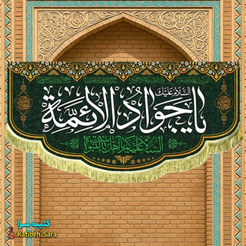 کتیبه مخمل پشت منبری شهادت یا جوادالائمه(ع)