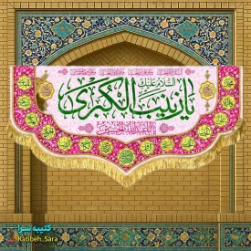 کتیبه مخمل دکوری ولادت حضرت زینب(س)