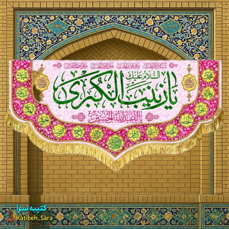 کتیبه مخمل دکوری ولادت حضرت زینب(س)