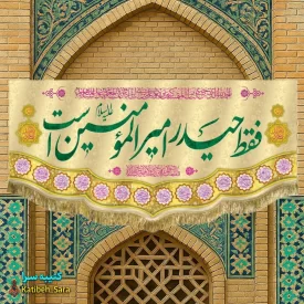 کتیبه مخمل فقط حیدر امیرالمومنین است
