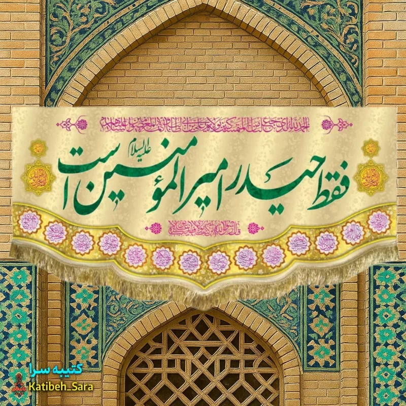 کتیبه مخمل فقط حیدر امیرالمومنین است