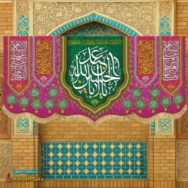 کتیبه مخمل اعیاد شعبانیه و ولادت امام حسین(ع)