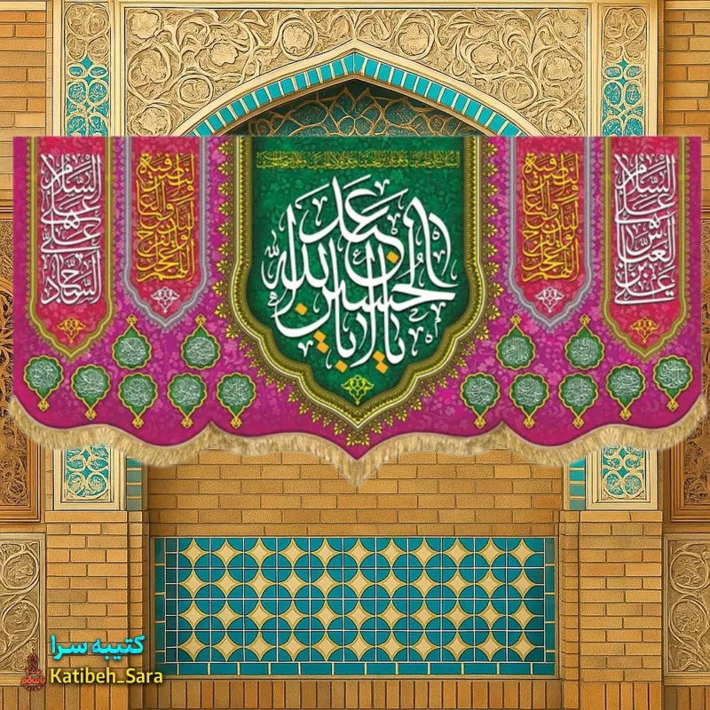 کتیبه مخمل اعیاد شعبانیه و ولادت امام حسین(ع)