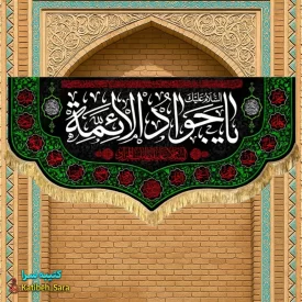 کتیبه مخمل پشت منبری شهادت امام جواد(ع)